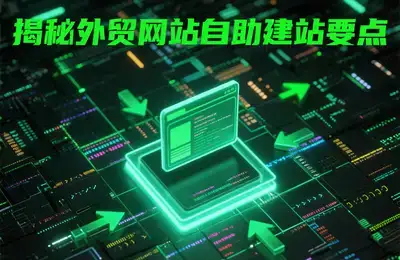 独立站装修事宜目前是否需要考虑,有没有更具体的装修计划或需求?